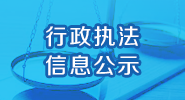 行政執法 信息公示